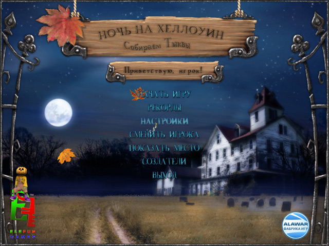 Скриншот №3. Ночь на Хеллоуин